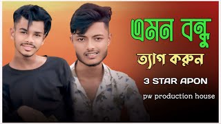 এমন বন্ধু ত্যাগ করুন | Amon Bondhu |  Bangla short film |  3starapon #PW production