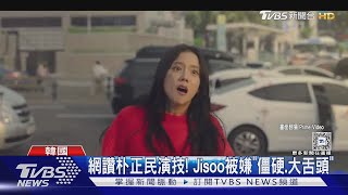 Jisoo喪屍劇最新預告出爐! 搭檔朴正民 韓網評價曝光｜TVBS新聞 @TVBSNEWS01