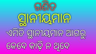 ସ୍ଥାନୀୟ ମାନ ଜାଣିବା। ସହଜ ଗଣିତ। odia math with staniyamana.odia ganita shikhya.