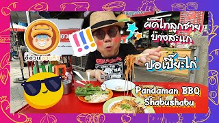 ตี๋อ้วนชวนหิว 4เม.ย.64 ผัดไทลูกชายบางสะแก/ปอเปี๊ยะไก่/Pandaman BBQ Shabushabu Buffet \u0026 A La Carte