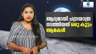 Zond 5 | ആദ്യമായി ചന്ദ്രയാത്ര നടത്തിയ ജീവി ഏതാണെന്ന് അറിയാമോ?  ഒരു കൂട്ടം കരയാമകൾ