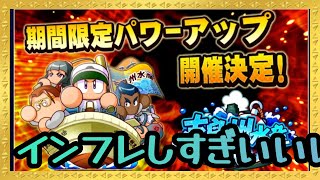 本日START支良州強化でPB時代突入！！インフレはげしすぎいいいいいい！！『サクスペ』実況パワフルプロ野球 サクセススペシャル