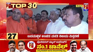 TOP 30 : ಬಡಮಕ್ಕಳ ಉಚಿತ ವಸತಿ ನಿಲಯ ವಿಸ್ತರಣೆ |@newsfirstkannada