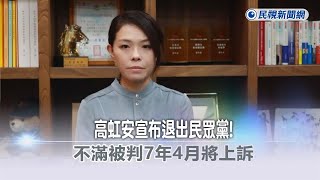 快新聞／高虹安宣布退出民眾黨！　不滿被判7年4月將上訴－民視新聞