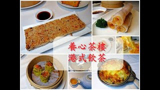 #台北素食港式飲茶,素食港式飲茶,養心茶樓,小品愛素食,小品就是愛旅行,素食,素食港式飲茶,蔬食飲茶