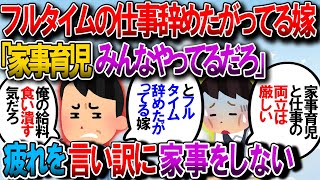 【修羅場】せっかくフルタイムで働いてたのに嫁が「家事育児と仕事の両立がキツイから仕事やめる」と言い出した。俺の給料食いつぶすの嫌すぎ【2chゆっくり解説】