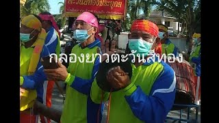 10ธันวา65กลองยาวตะวันสีทองประยุศ