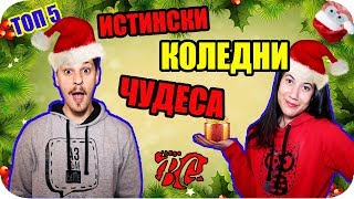 ТОП 5 ИСТИНСКИ КОЛЕДНИ ЧУДЕСА