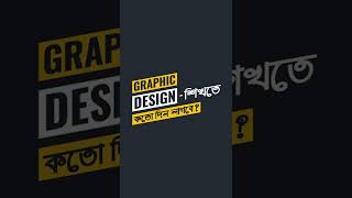 গ্রাফিক্স ডিজাইন শিখতে কত দিন লাগবে? How long will it take to learn Graphic Design?