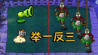 Pvz：哈二叔很酷的阵法？举一反三，原来是这个意思！【猪哥游戏解说】