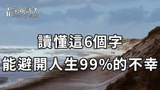 人生99%的不幸，都是敗在這6個字上面！想要逆風翻盤，把命運握在自己手中，你就一定要讀懂他！【深夜讀書】