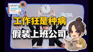 【参考信息第409期】年终奖两连降；工作狂是种病