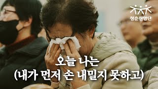 오늘 나는 (내가 먼저 손 내밀지 못하고) [청춘찬양단]