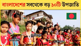 বাংলাদেশের সবথেকে বড় ১০টি উপজাতি | tribal in bangladesh