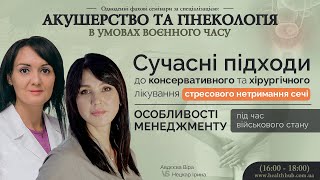 Сучасні підходи до консервативного та хірургічного лікування стресового нетримання сечі