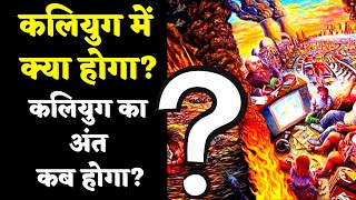 कलियुग में मनुष्यों का जीवन कैसा होगा ? Kaliyug का अंत कब होगा? वीडियो जरूर देखें