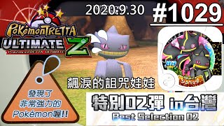 [Pokemon Tratta Best Selection 02] 第1029集 飆淚的詛咒娃娃 2020年9月30日