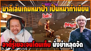 มาลีเล่นเกมหมาป่า ทำเนียนเป็นหมา แต่เจออาตี๋เทพรู้เยอะจนโดนเก็บ นั่งขำอย่างหลุด | Werewolf