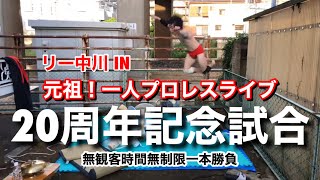 【生配信版】リー中川 IN 元祖！一人プロレスライブ　20周年記念試合　無観客時間無制限　一本勝負　リー中川 vs 家電X