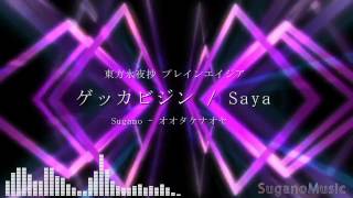 【プレインエイジア】 ゲッカビジン / Saya 【EUROBEAT】