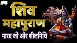 संपूर्ण शिवपुराण भाग - 06 | नारद और शीलनिधि #shivmahapuran #shivkatha