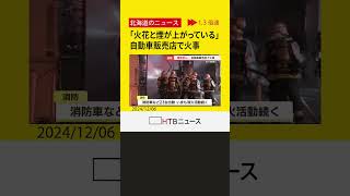 「火花と煙が上がっている」自動車販売店で火事　出火当時営業中もけが人なし　札幌・東区