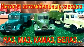 История Автомобильных заводов ЯАЗ, МАЗ, КРАЗ, КАМАЗ, БЕЛАЗ, ЗАЗ....