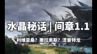 【FF14水晶秘话】间章1.1 | 利维亚桑？撒拉奥斯？涅普特龙？