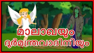 മാലാഖയും ദുർമന്ത്രവാദിനിയും | Dharm Mika Kathakal Phar Kids | Malayalam Kartun | Chiku TV Malayalam