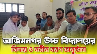 আজিমনগর উচ্চ বিদ্যালয়ে এসএসসি পরীক্ষার্থীদের বিদায় ও নবীন বরণ অনুষ্ঠান।