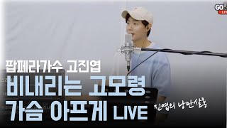 비내리는 고모령 ㅣ가슴 아프게 ㅣ 팝페라가수 고진엽  [진엽의 낭만살롱 LIVE]