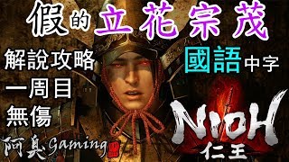 【仁王NIOH】假。立花宗茂 — 解說攻略｜無傷，一周目（國語中字）