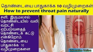 How To Cure Throat Infection? | தொண்டையை பாதுகாக்க 10 வழிமுறைகள் !