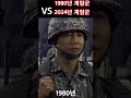 1980년과 2024년 계엄군의 변천사