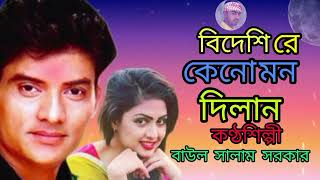 বিদেশি রে - কেনো মন - দিলান  - কণ্ঠশিল্পী  - বাউল সালাম সরকার🏃‍♂️