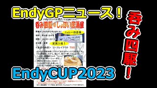 【ミニ四駆】告知！ 呑み四駆 ＆ EndyGPニュース EndyGP2023最終戦、EndyCUP2023＠TORQUE\u0026TOYBOX #1985