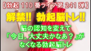 【勃起110番ライブ】解禁！！勃起脳トレ！！　～ 脳の認知を変えて『今日大丈夫かなあ？』がなくなる脳トレ ～