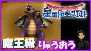 【星ドラ】魔王級竜王チャレンジ（マルチ）【魔王級攻略編⑧】