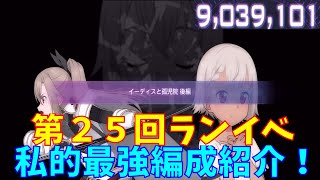 【アリブレ】第２５回ランイベ私的最強編成紹介！　スコア900万　【ソードアートオンラインアリシゼーションブレイディング】　【SAOアリブレ】