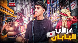 أغرب أماكن في اليابان |Japan 🇯🇵