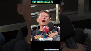 北檢鷹犬承認他要柯文哲不可跟眾多民眾黨工接觸，黃國昌轟賴清德意圖消滅民眾黨 #民眾黨 #黃國昌 #柯文哲 20241229 dearnana yt