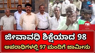 Life imprisonment for 98 people | ದಲಿತರ ಮೇಲೆ ದೌರ್ಜನ್ಯ  ಪ್ರಕರಣದಲ್ಲಿ ಜೀವಾವಧಿ ಶಿಕ್ಷೆ ಪ್ರಕರಣ