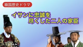 【韓国歴史ドラマ】イサンに忠誠を尽くした二人の家臣❤️ホングギョン　チョンヤギョン🎵対照的な天才政治家❗️結末が気になります。