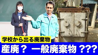 【学校から出る廃棄物】一般廃棄物か産業廃棄物か？  No.071