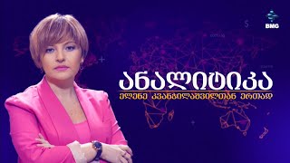 #ანალიტიკა ელენე კვანჭილაშვილთან ერთად /  29.01.2025