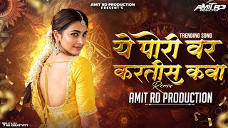 Ye Pori Var Kartis Kava Dj song | ये पोरी वर करतीस कवा Dj song | Halgi Mix | Amit RD Official