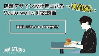 Vectorworks解説　-真似してほしいレイヤ分け 基本図編-