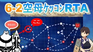 【艦これ】6-2空母ｹｯｺﾝRTA