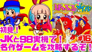 【初見】JKとPC98実機でぽっぷるメイルに挑戦するぞ！女性 攻略ライブ配信Part16 ファルコムの名作アクションRPG！【レトロゲーム】