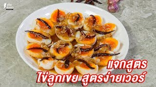 [แจกสูตร] ไข่ลูกเขย - ชีวิตติดครัว